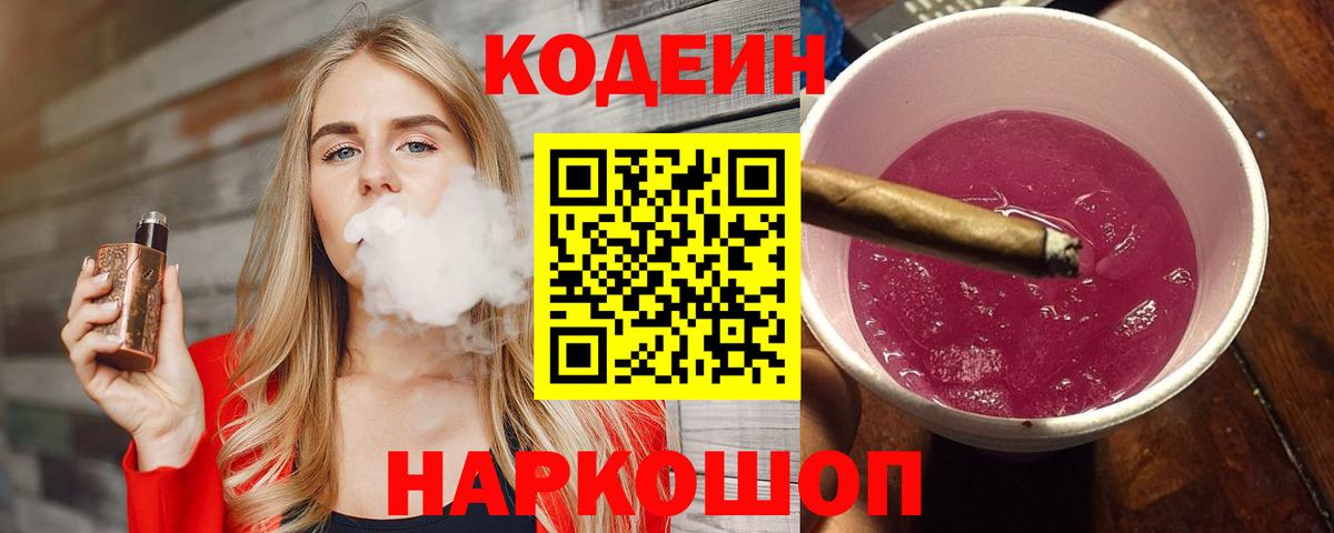 Кодеин напиток Lean (лин) Уварово